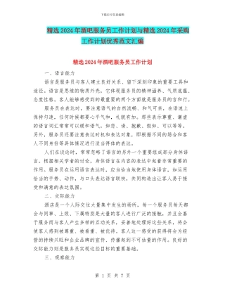 精选2024年酒吧服务员工作计划与精选2024年采购工作计划优秀范文汇编