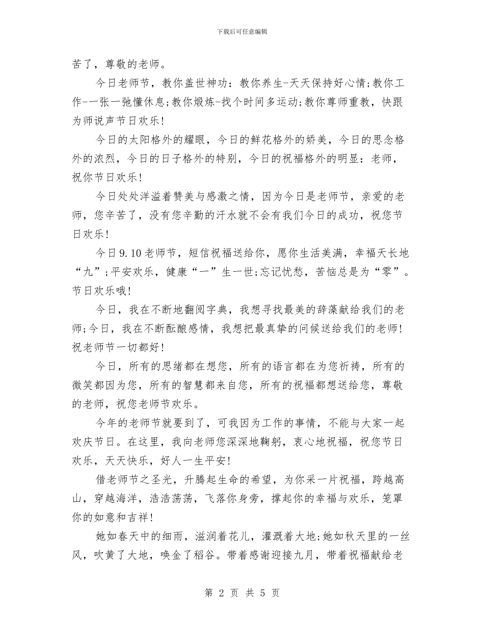 精选2024幼儿园教师节祝福语与精选儿童节晚会主持词参考汇编_第2页