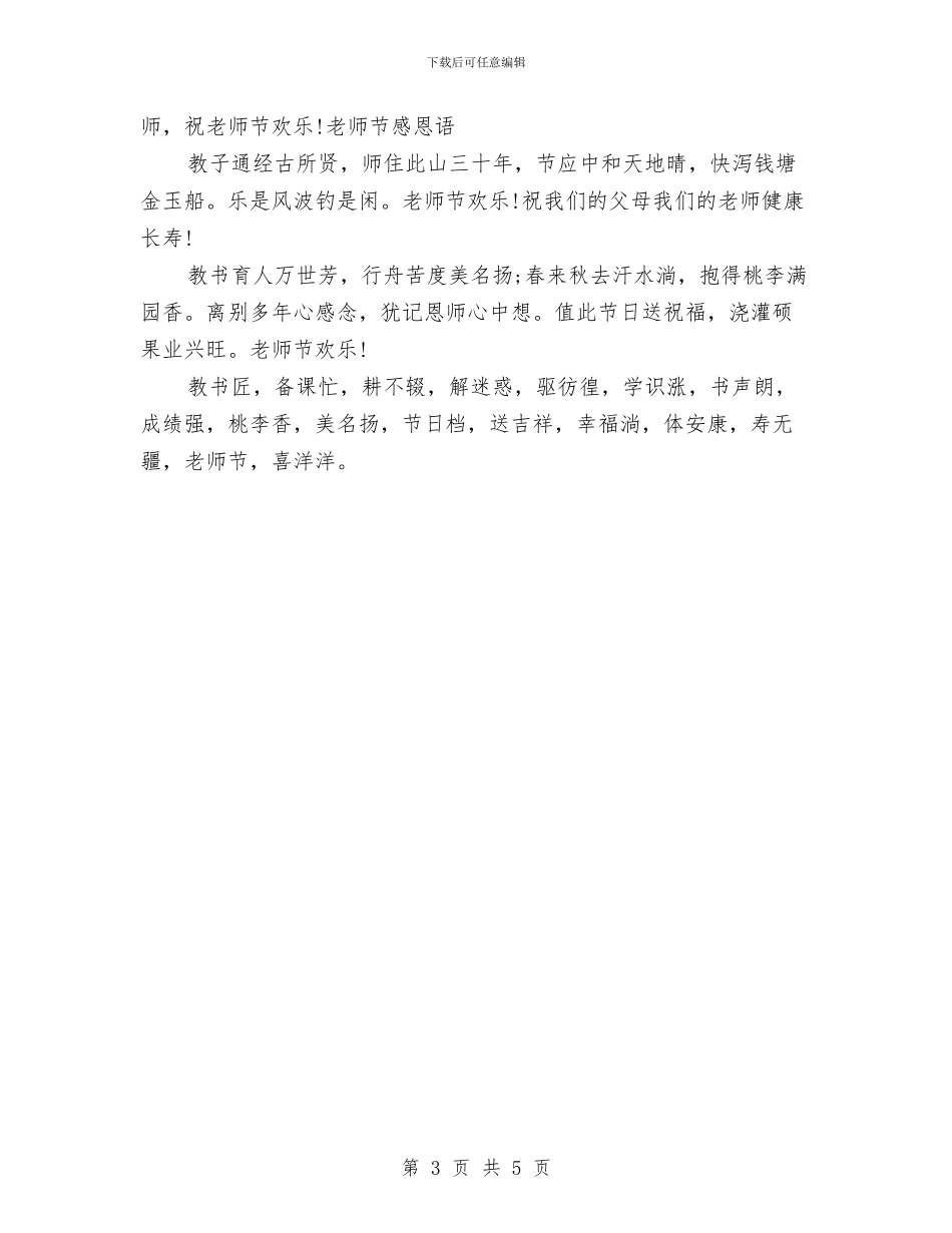 精选2024幼儿园教师节祝福语与精选儿童节晚会主持词参考汇编_第3页