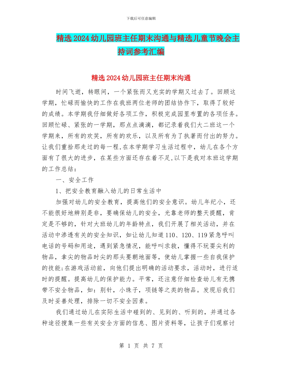 精选2024幼儿园班主任期末交流与精选儿童节晚会主持词参考汇编_第1页