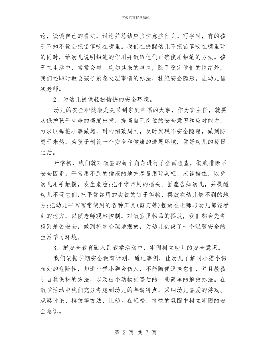 精选2024幼儿园班主任期末交流与精选儿童节晚会主持词参考汇编_第2页