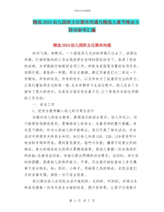 精选2024幼儿园班主任期末交流与精选儿童节晚会主持词参考汇编