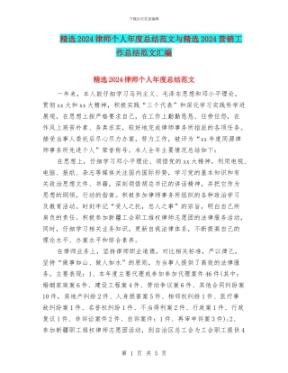 精选2024律师个人年度总结范文与精选2024营销工作总结范文汇编