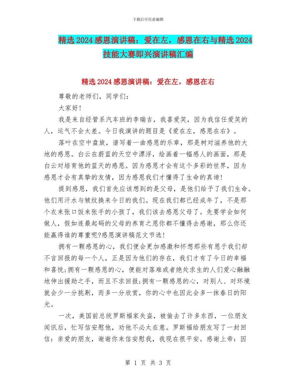 精选2024感恩演讲稿：爱在左_第1页