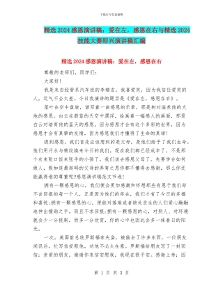 精选2024感恩演讲稿：爱在左