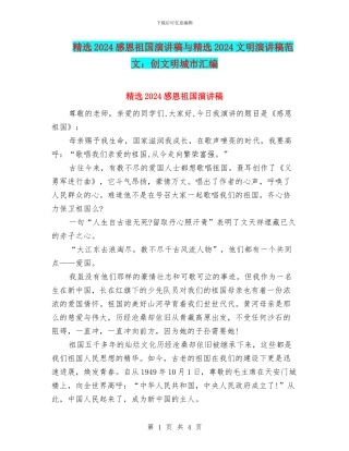 精选2024感恩祖国演讲稿与精选2024文明演讲稿范文：创文明城市汇编