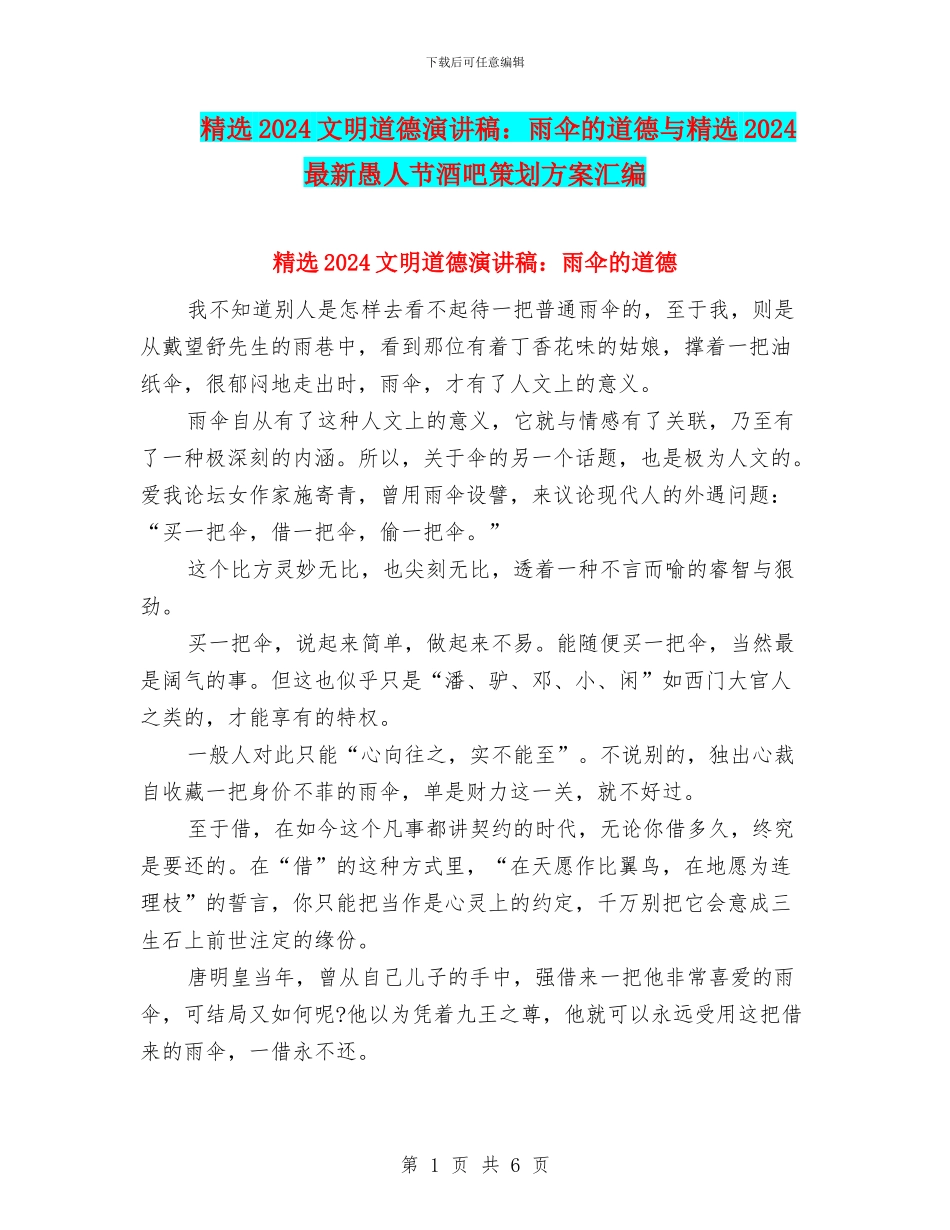 精选2024文明道德演讲稿：雨伞的道德与精选2024最新愚人节酒吧策划方案汇编_第1页