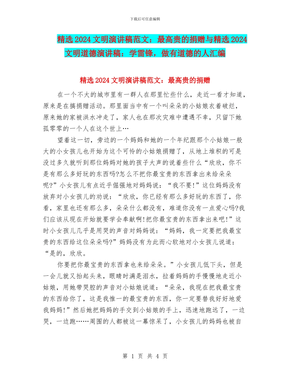 精选2024文明演讲稿范文：最高贵的捐赠与精选2024文明道德演讲稿：学雷锋_第1页