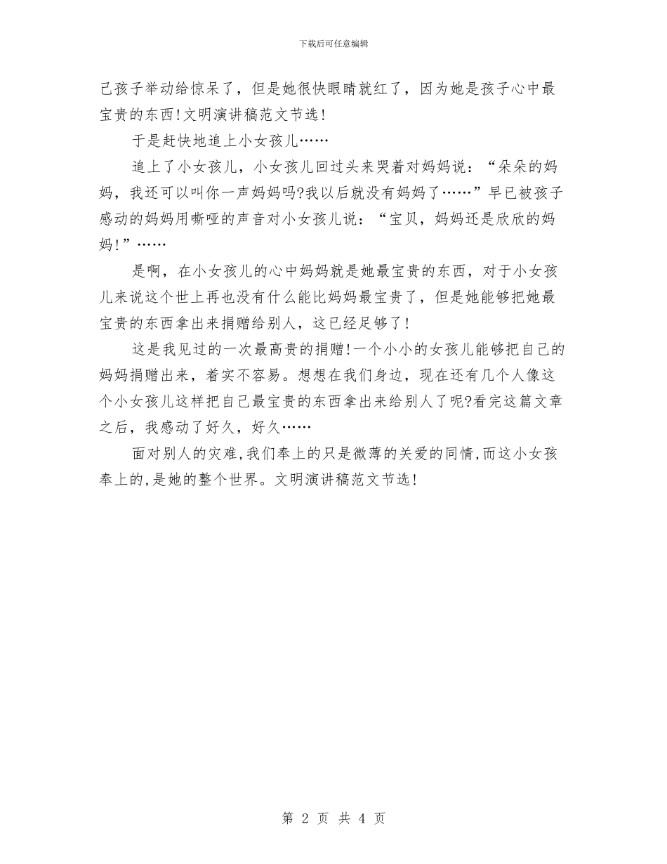 精选2024文明演讲稿范文：最高贵的捐赠与精选2024文明道德演讲稿：学雷锋_第2页