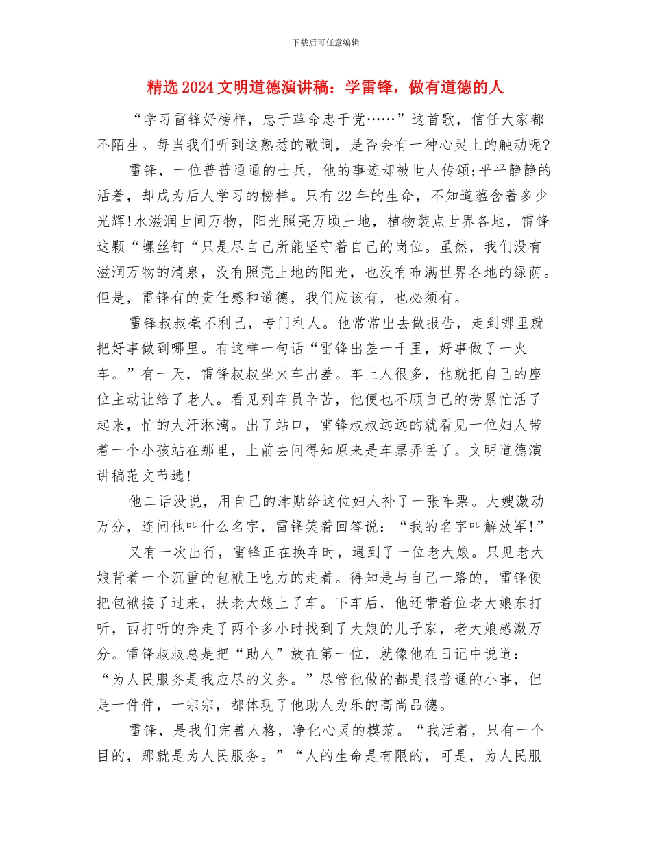 精选2024文明演讲稿范文：最高贵的捐赠与精选2024文明道德演讲稿：学雷锋_第3页