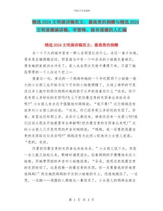 精选2024文明演讲稿范文：最高贵的捐赠与精选2024文明道德演讲稿：学雷锋