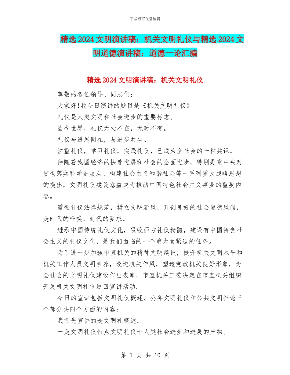 精选2024文明演讲稿：机关文明礼仪与精选2024文明道德演讲稿：道德一论汇编_第1页
