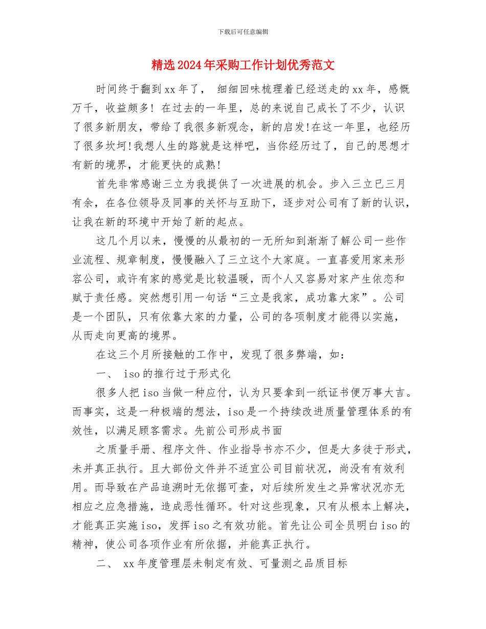 精选2024年营业员工作计划与精选2024年采购工作计划优秀范文汇编_第2页