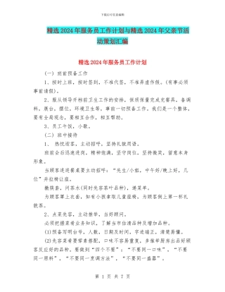 精选2024年服务员工作计划与精选2024年父亲节活动策划汇编