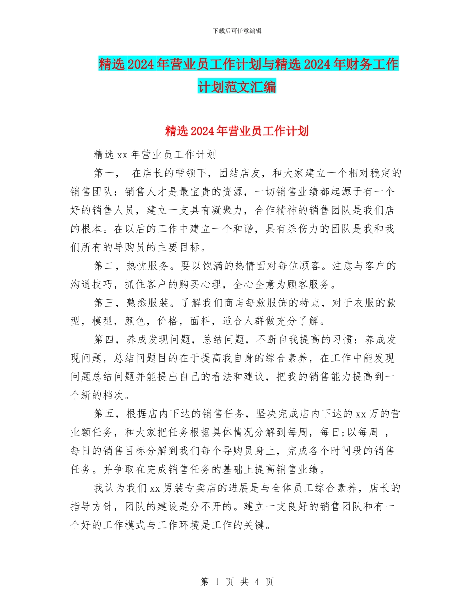 精选2024年营业员工作计划与精选2024年财务工作计划范文汇编_第1页