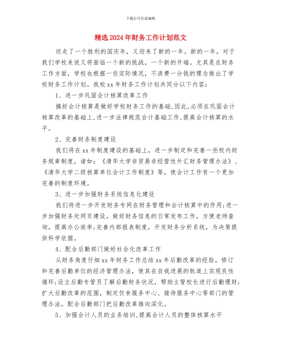 精选2024年营业员工作计划与精选2024年财务工作计划范文汇编_第2页