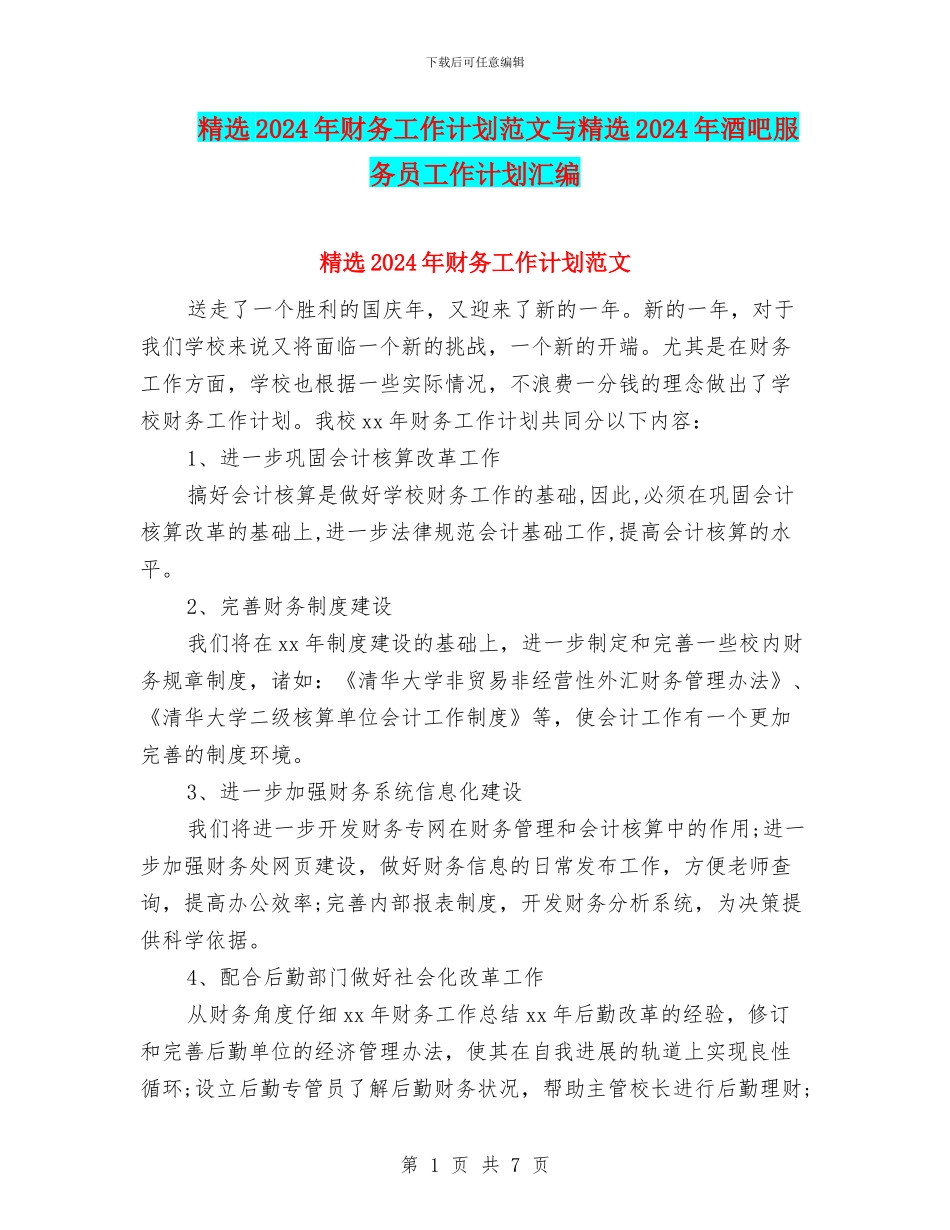 精选2024年财务工作计划范文与精选2024年酒吧服务员工作计划汇编_第1页