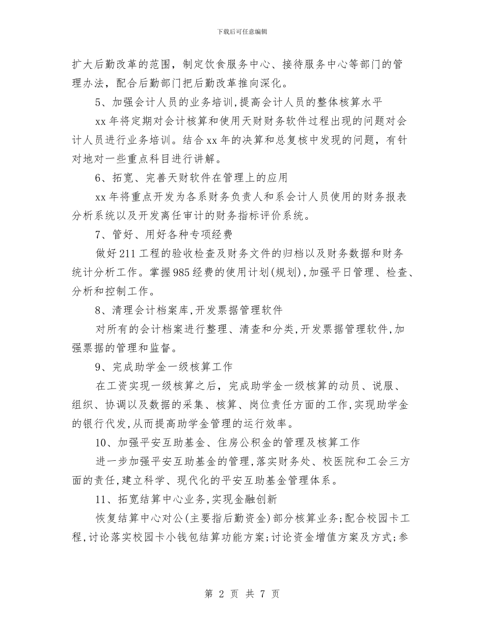 精选2024年财务工作计划范文与精选2024年酒吧服务员工作计划汇编_第2页