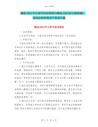 精选2024年父亲节活动策划与精选2024征文演讲稿：我身边的优秀共产党员汇编