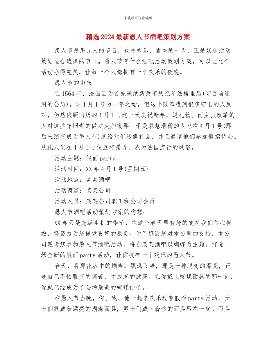 精选2024最新前台工作计划范本与精选2024最新愚人节酒吧策划方案汇编_第3页