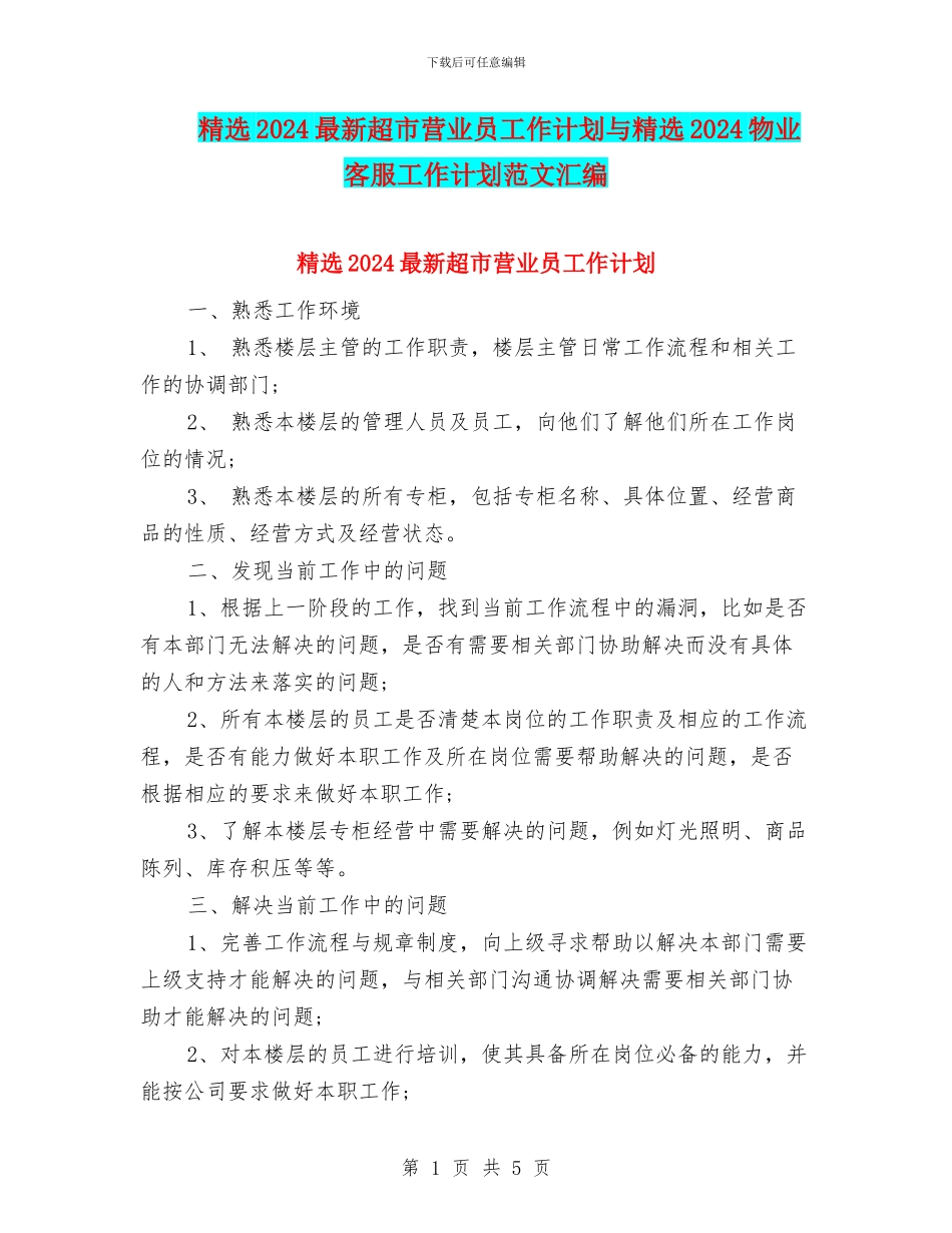 精选2024最新超市营业员工作计划与精选2024物业客服工作计划范文汇编_第1页
