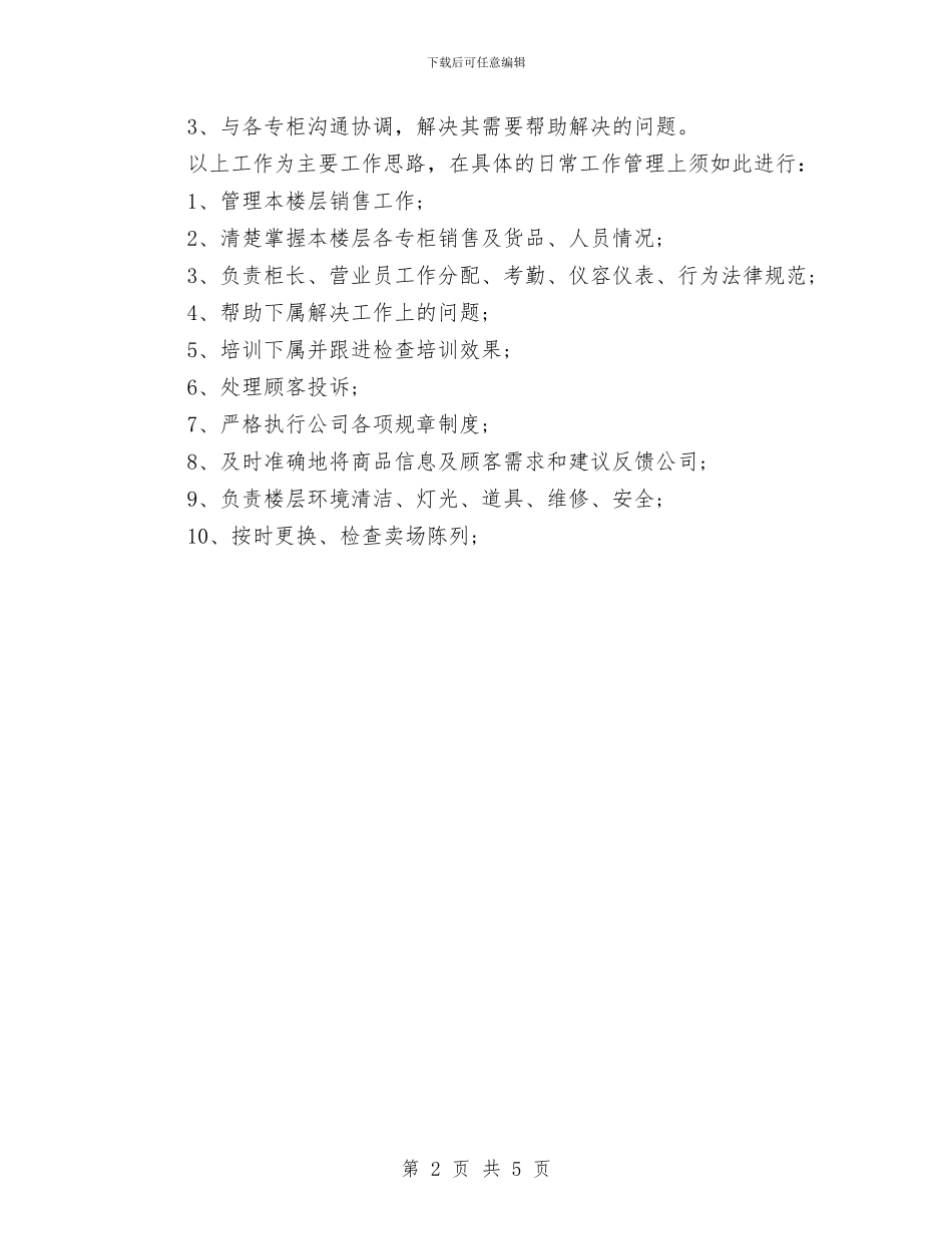 精选2024最新超市营业员工作计划与精选2024物业客服工作计划范文汇编_第2页