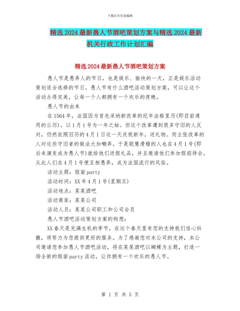 精选2024最新愚人节酒吧策划方案与精选2024最新机关行政工作计划汇编_第1页