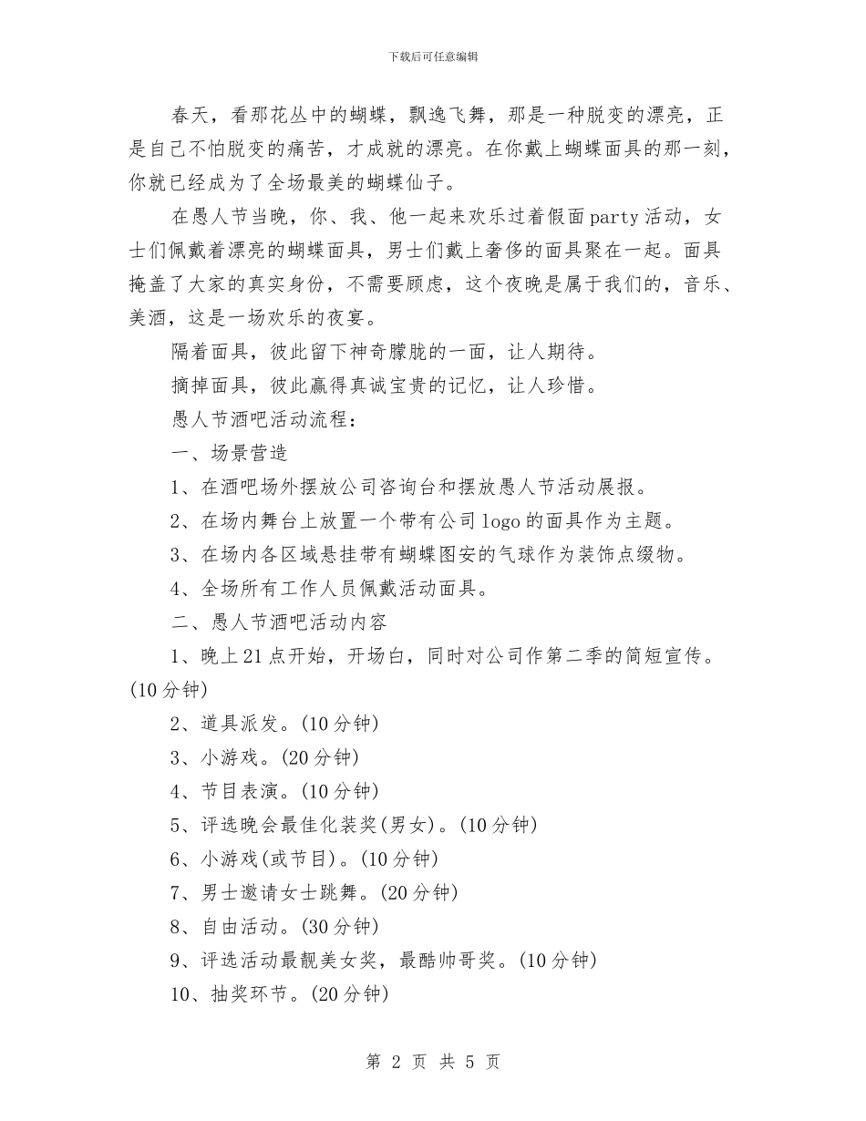 精选2024最新愚人节酒吧策划方案与精选2024最新机关行政工作计划汇编_第2页