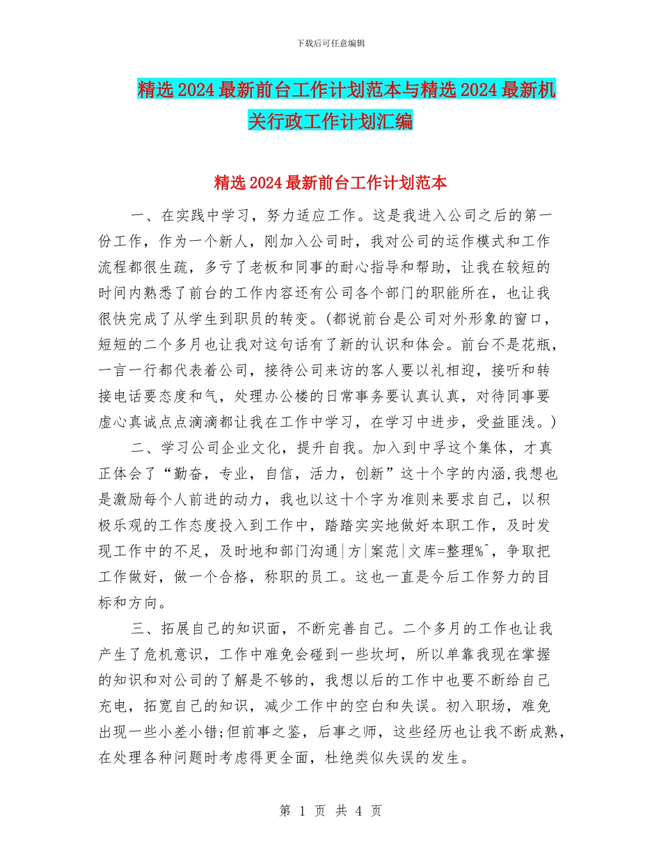 精选2024最新前台工作计划范本与精选2024最新机关行政工作计划汇编_第1页