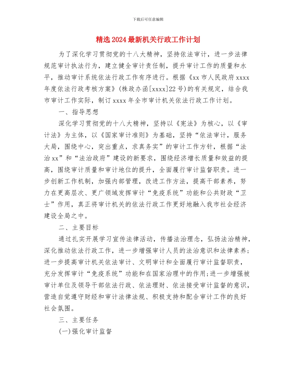 精选2024最新前台工作计划范本与精选2024最新机关行政工作计划汇编_第3页