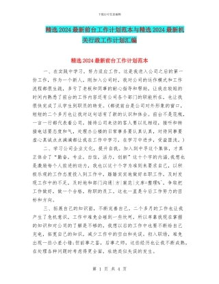 精选2024最新前台工作计划范本与精选2024最新机关行政工作计划汇编