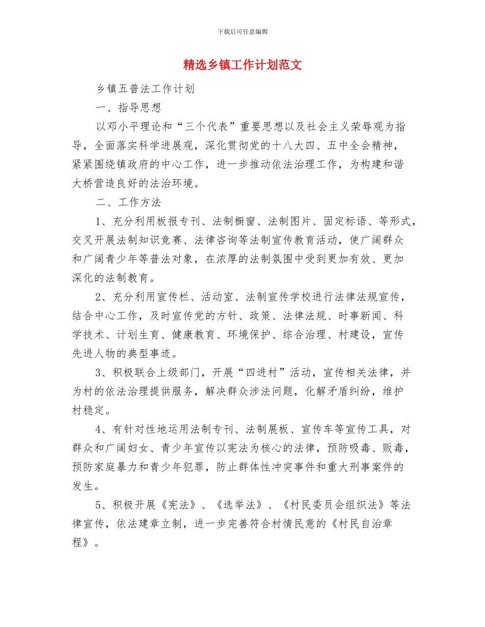 精选2024档案管理工作计划与精选乡镇工作计划范文汇编_第2页