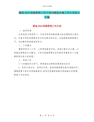 精选2024档案管理工作计划与精选乡镇工作计划范文汇编
