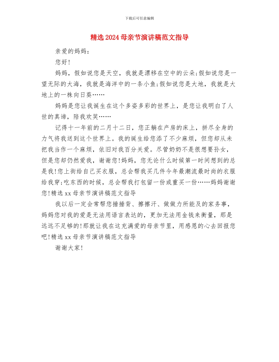 精选2024植树节演讲稿范文与精选2024母亲节演讲稿范文指导汇编_第3页