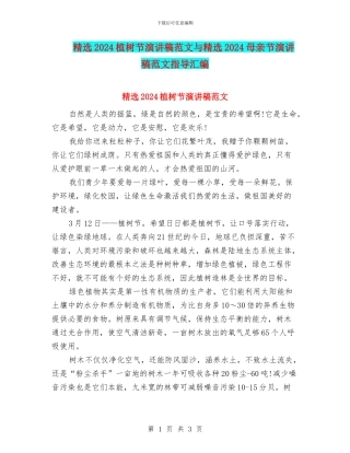 精选2024植树节演讲稿范文与精选2024母亲节演讲稿范文指导汇编