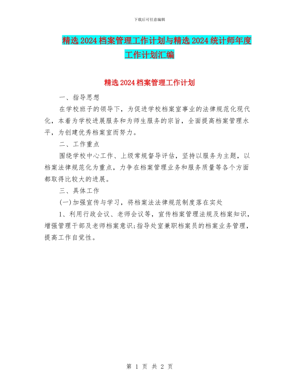 精选2024档案管理工作计划与精选2024统计师年度工作计划汇编_第1页
