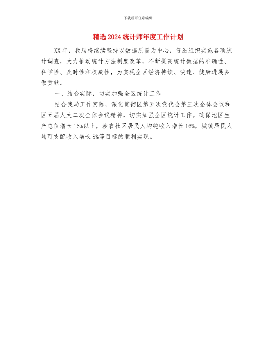 精选2024档案管理工作计划与精选2024统计师年度工作计划汇编_第2页
