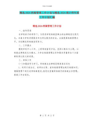 精选2024档案管理工作计划与精选2024统计师年度工作计划汇编