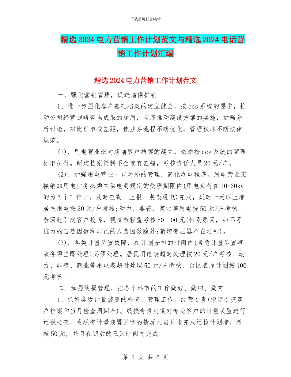 精选2024电力营销工作计划范文与精选2024电话营销工作计划汇编_第1页