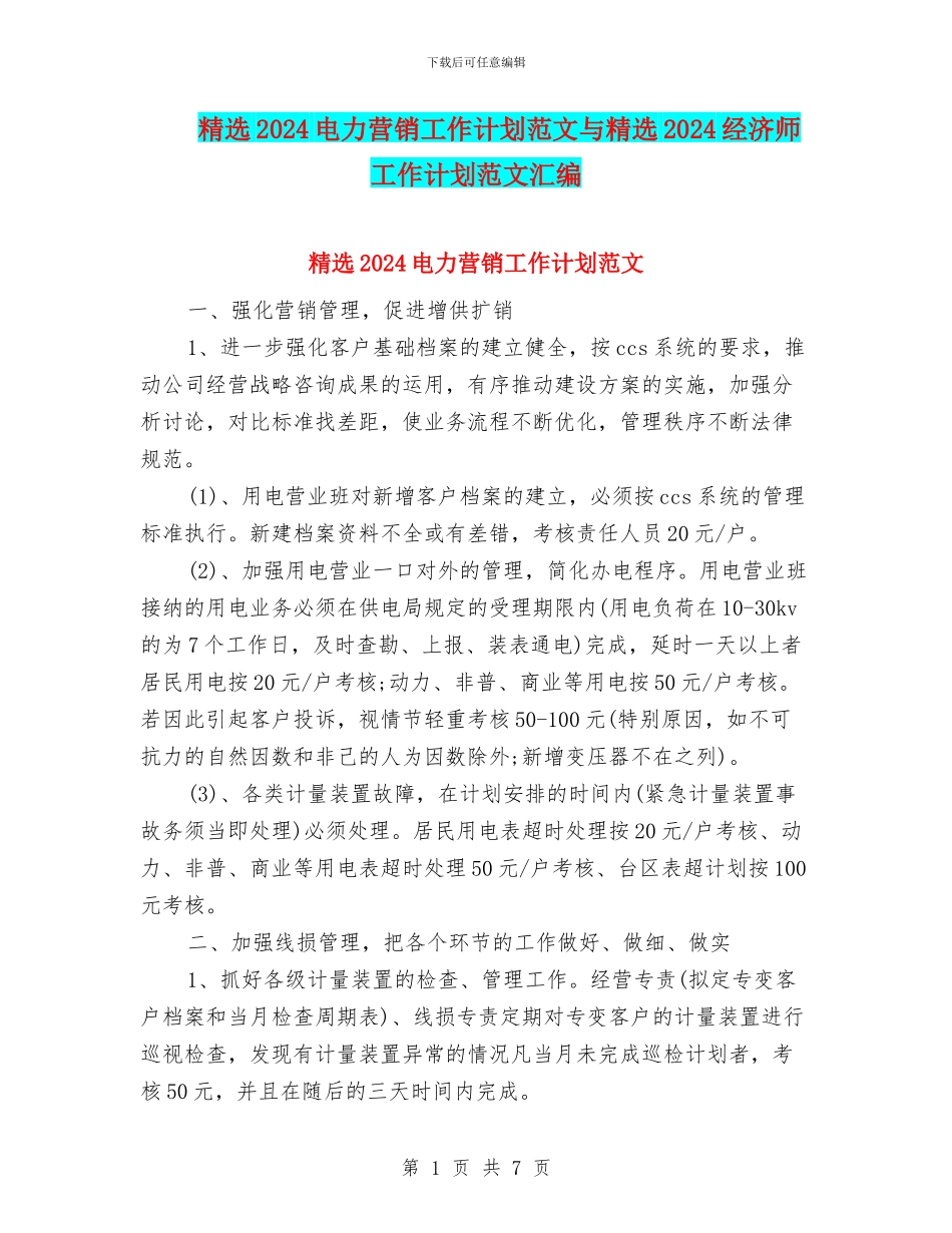 精选2024电力营销工作计划范文与精选2024经济师工作计划范文汇编_第1页