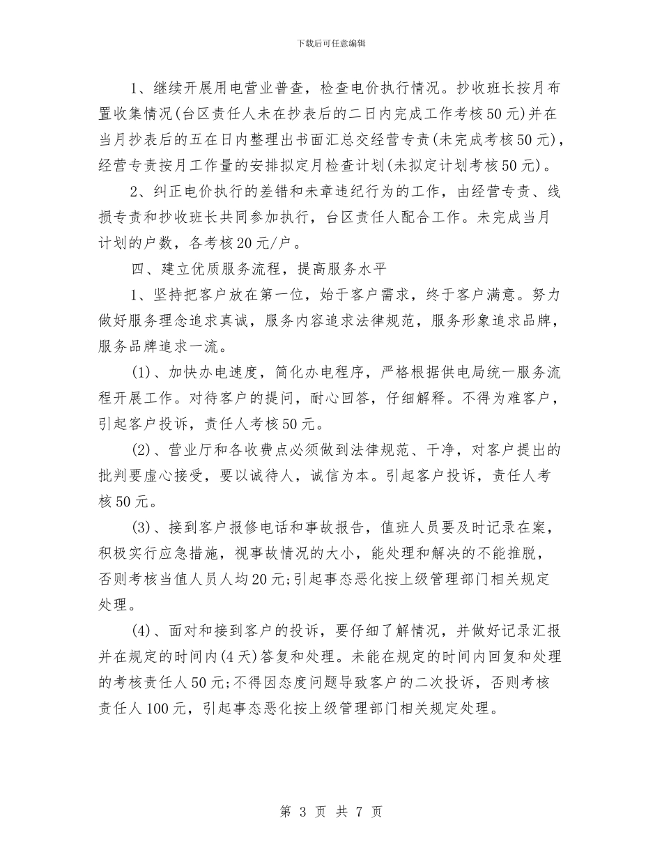 精选2024电力营销工作计划范文与精选2024经济师工作计划范文汇编_第3页