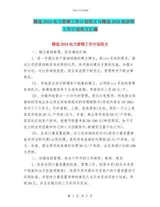 精选2024电力营销工作计划范文与精选2024经济师工作计划范文汇编