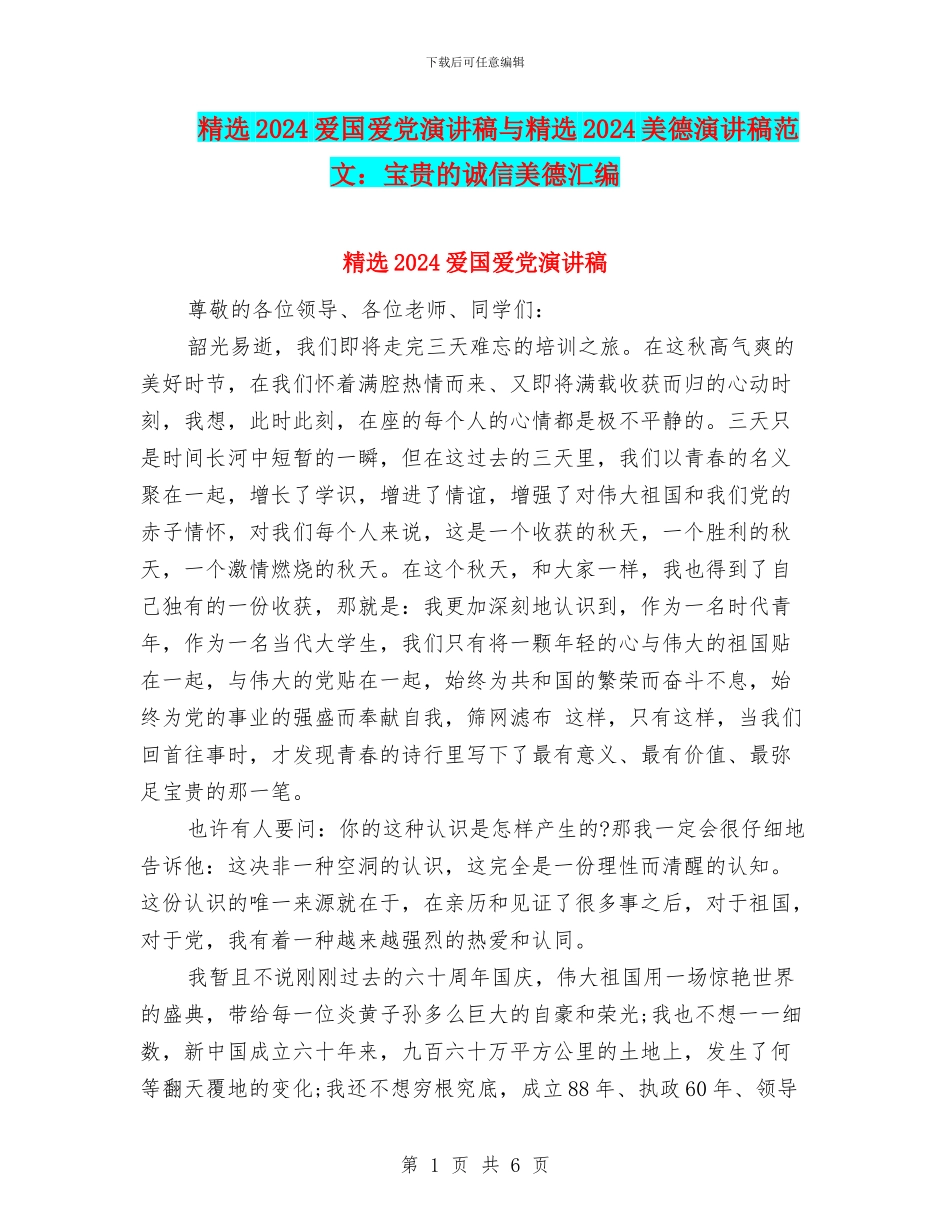 精选2024爱国爱党演讲稿与精选2024美德演讲稿范文：宝贵的诚信美德汇编_第1页