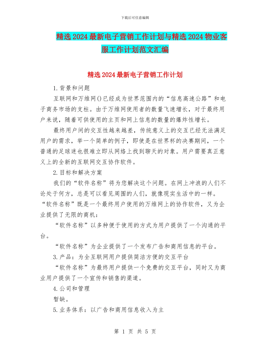 精选2024最新电子营销工作计划与精选2024物业客服工作计划范文汇编_第1页