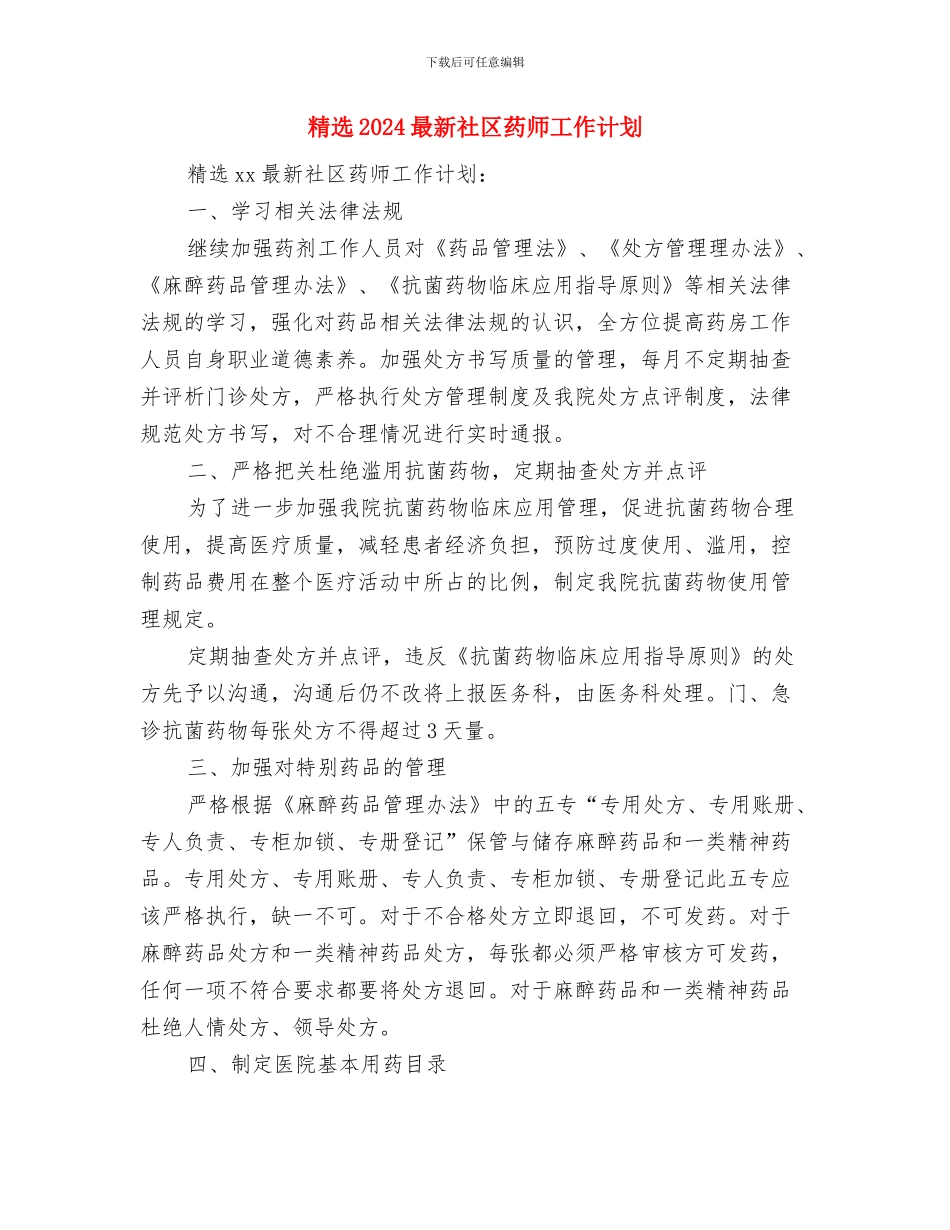 精选2024最新电子营销工作计划与精选2024最新社区药师工作计划汇编_第3页