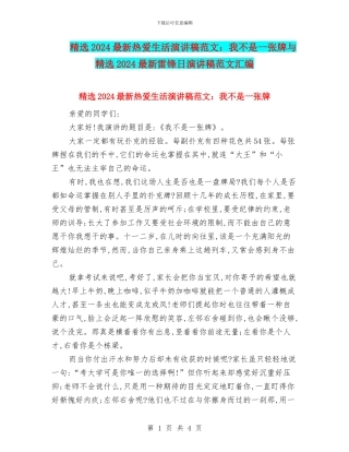 精选2024最新热爱生活演讲稿范文：我不是一张牌与精选2024最新雷锋日演讲稿范文汇编