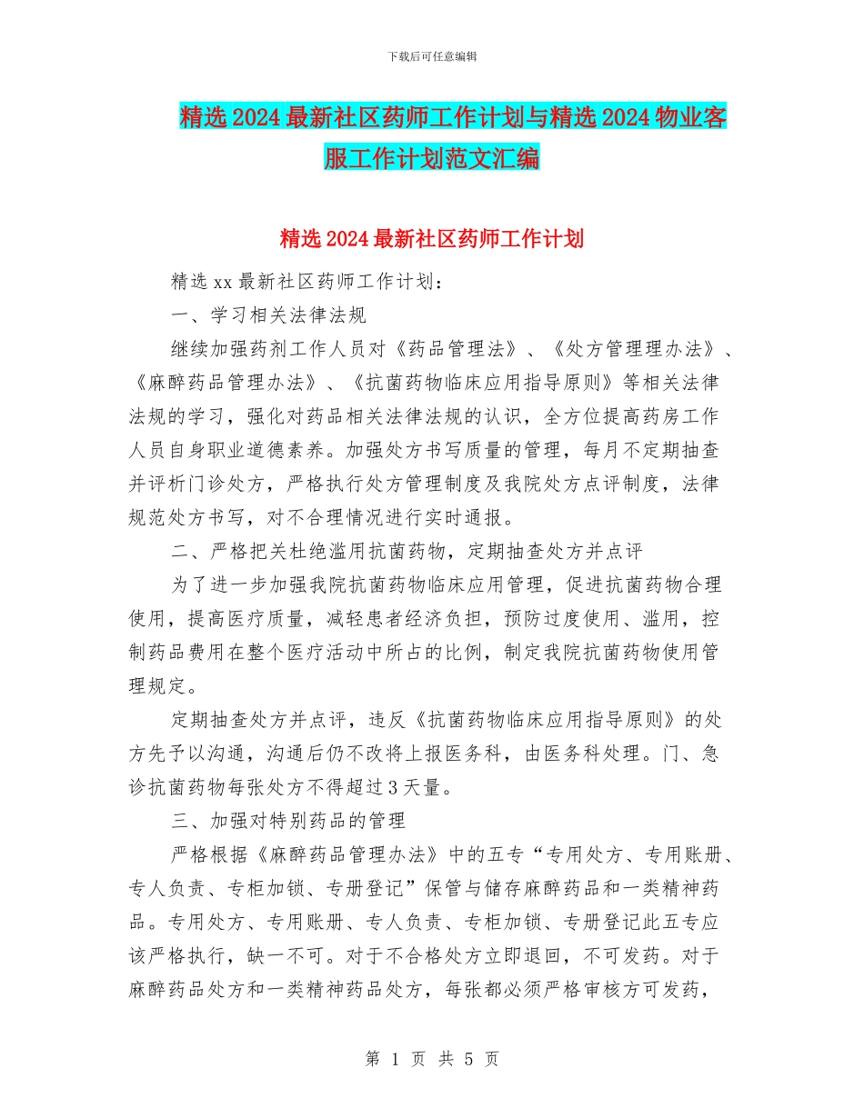 精选2024最新社区药师工作计划与精选2024物业客服工作计划范文汇编_第1页