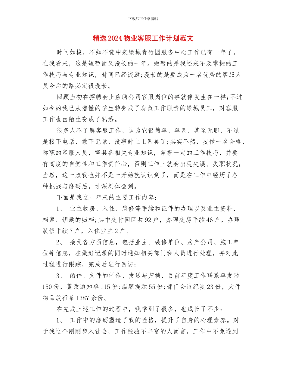 精选2024最新社区药师工作计划与精选2024物业客服工作计划范文汇编_第3页