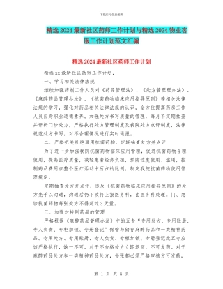 精选2024最新社区药师工作计划与精选2024物业客服工作计划范文汇编