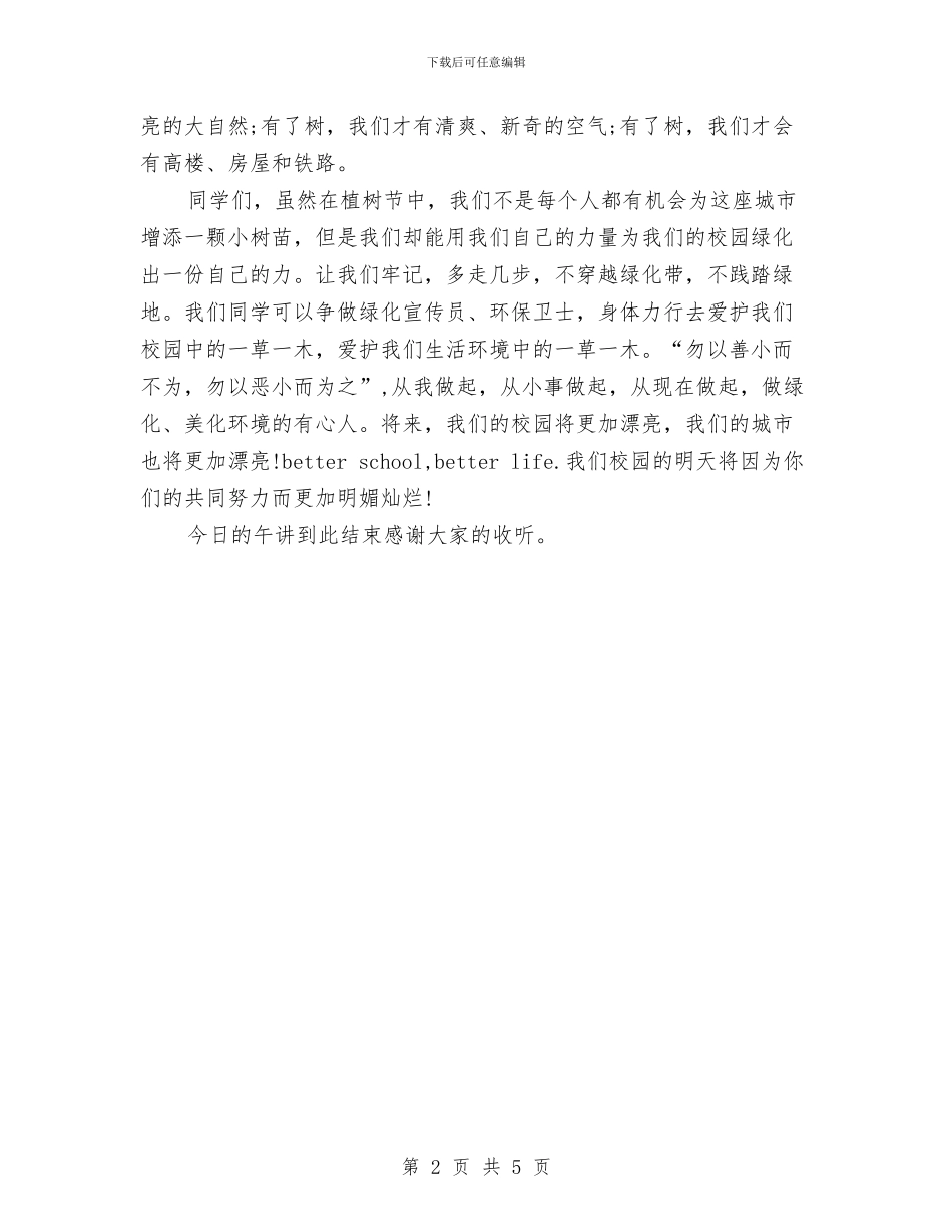 精选2024最新植树节演讲稿范文与精选2024最新美德演讲稿范文汇编_第2页